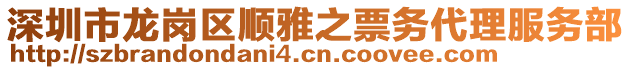 深圳市龍崗區(qū)順雅之票務(wù)代理服務(wù)部