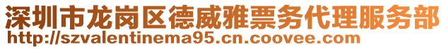 深圳市龍崗區(qū)德威雅票務(wù)代理服務(wù)部