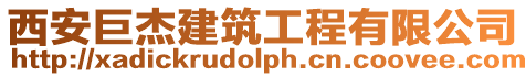 西安巨杰建筑工程有限公司