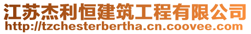 江蘇杰利恒建筑工程有限公司