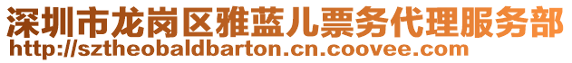 深圳市龍崗區雅藍兒票務代理服務部