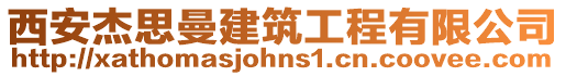 西安杰思曼建筑工程有限公司