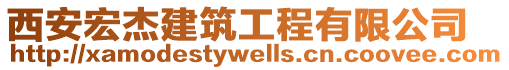西安宏杰建筑工程有限公司