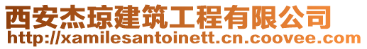 西安杰瓊建筑工程有限公司