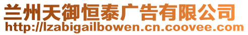 蘭州天御恒泰廣告有限公司