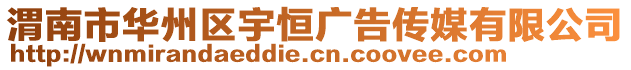 渭南市華州區(qū)宇恒廣告?zhèn)髅接邢薰? style=