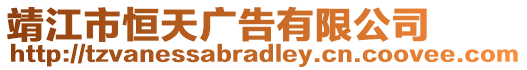 靖江市恒天廣告有限公司