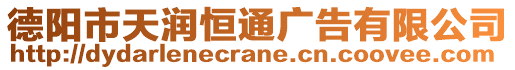 德陽市天潤恒通廣告有限公司