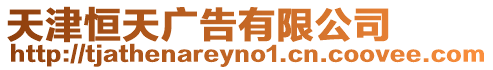 天津恒天廣告有限公司