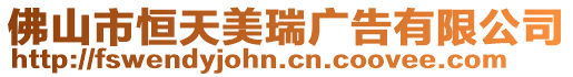 佛山市恒天美瑞廣告有限公司