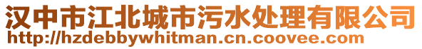漢中市江北城市污水處理有限公司