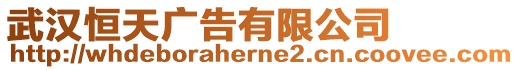 武漢恒天廣告有限公司