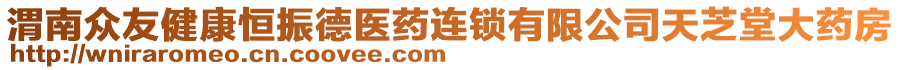 渭南眾友健康恒振德醫藥連鎖有限公司天芝堂大藥房