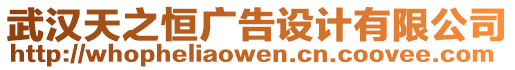 武漢天之恒廣告設(shè)計(jì)有限公司