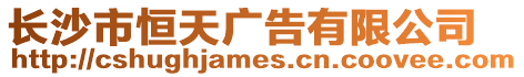 長沙市恒天廣告有限公司