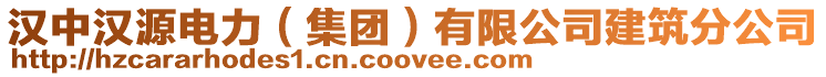 漢中漢源電力（集團）有限公司建筑分公司