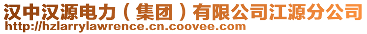 漢中漢源電力(集團)有限公司江源分公司