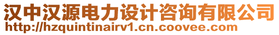 漢中漢源電力設(shè)計(jì)咨詢有限公司