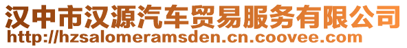 漢中市漢源汽車貿(mào)易服務有限公司