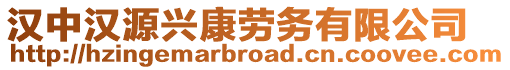 漢中漢源興康勞務(wù)有限公司