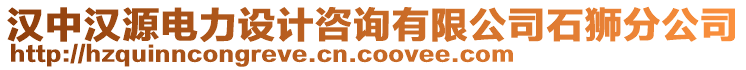 漢中漢源電力設(shè)計(jì)咨詢有限公司石獅分公司