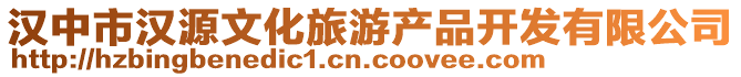 漢中市漢源文化旅游產品開發有限公司