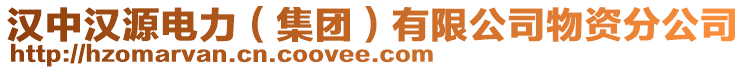 漢中漢源電力(集團)有限公司物資分公司