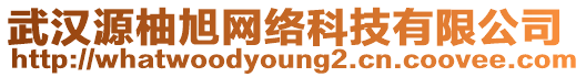 武漢源柚旭網絡科技有限公司