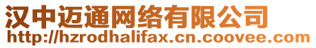 漢中邁通網絡有限公司