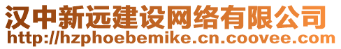 漢中新遠建設網絡有限公司