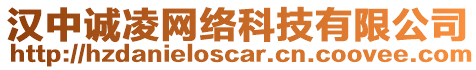 漢中誠凌網絡科技有限公司