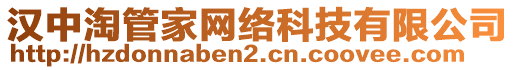 漢中淘管家網絡科技有限公司