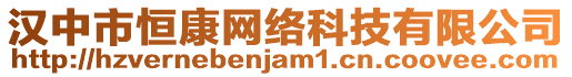 漢中市恒康網絡科技有限公司
