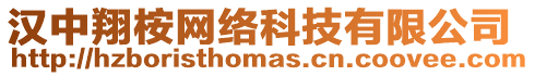 漢中翔桉網絡科技有限公司