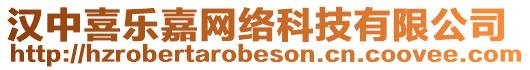漢中喜樂嘉網絡科技有限公司