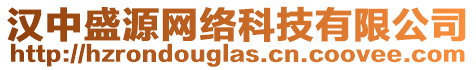 漢中盛源網絡科技有限公司