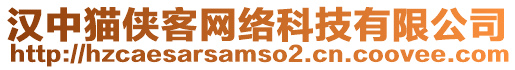 漢中貓俠客網絡科技有限公司