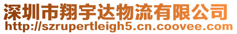 深圳市翔宇達物流有限公司
