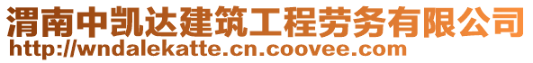 渭南中凱達建筑工程勞務有限公司