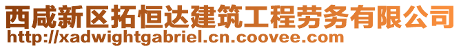 西咸新區拓恒達建筑工程勞務有限公司