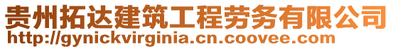 貴州拓達建筑工程勞務有限公司