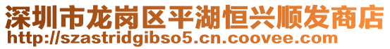 深圳市龍崗區平湖恒興順發商店
