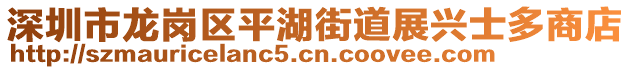 深圳市龍崗區平湖街道展興士多商店