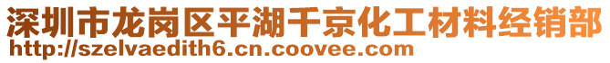 深圳市龍崗區平湖千京化工材料經銷部