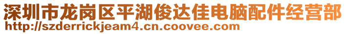 深圳市龍崗區平湖俊達佳電腦配件經營部