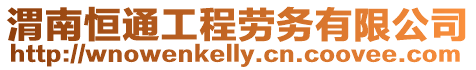 渭南恒通工程勞務有限公司