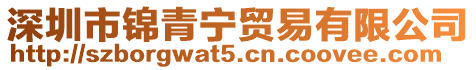 深圳市錦青寧貿(mào)易有限公司