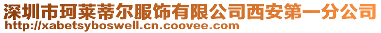 深圳市珂萊蒂爾服飾有限公司西安第一分公司