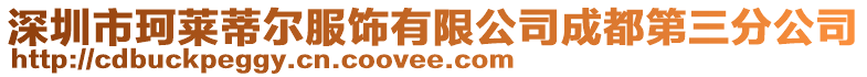 深圳市珂萊蒂爾服飾有限公司成都第三分公司