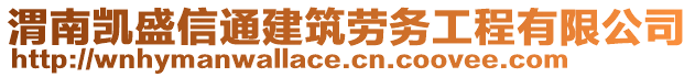 渭南凱盛信通建筑勞務工程有限公司